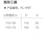 瓶型三通丨FRPP法兰式承插静音管