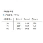 P型存水弯丨3S-PP承插式连接静音管道系统