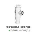 90°变径大弧度丨螺旋分流器d（直角四通）丨螺旋分流器（三通）