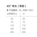 45°弯头带检口丨FRPP静音排水管