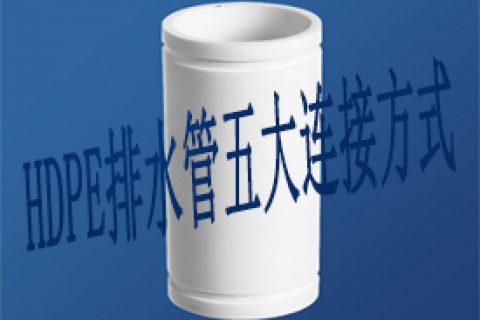 hdpe排水管五大连接方法,pe管如何连接?