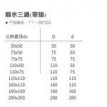 HDPE 带插顺水三通 丨 压盖式柔性承插静音管