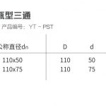 瓶型三通（带检）丨HDPE压盖柔性承插静音排水管