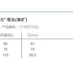 45°弯头单扩 | 3S-PP静音排水管道系统