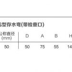 S型存水弯带检查口丨高密度聚乙烯HDPE同层排水系统