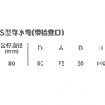 S型存水弯丨虹吸排水管道系统